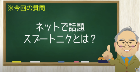 ネットで話題 スプートニクとは？