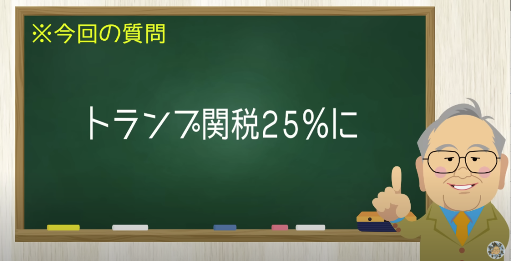 トランプ関税２５％に