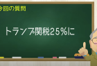 トランプ関税２５％に
