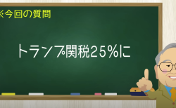 トランプ関税２５％に