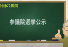 参議院選挙公示