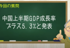 中国上半期GDP成長率プラス5.3%と発表
