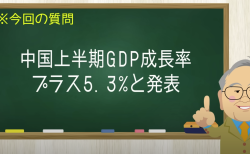 中国上半期GDP成長率プラス5.3%と発表