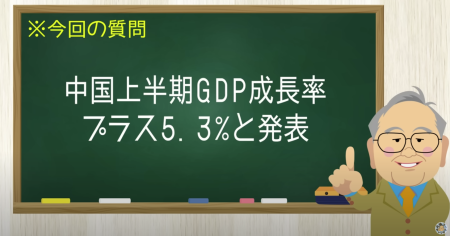 中国上半期GDP成長率プラス5.3%と発表