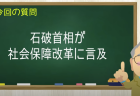 石破首相が社会保障改革に言及