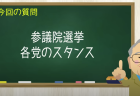 参議院選挙 各党のスタンス