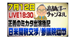 7/12LIVE！　日米関税交渉&イーロンマスク新党