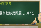 選挙戦移民問題について