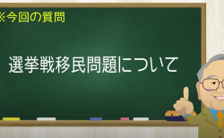 選挙戦移民問題について