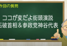 ココが変だよ街頭演説