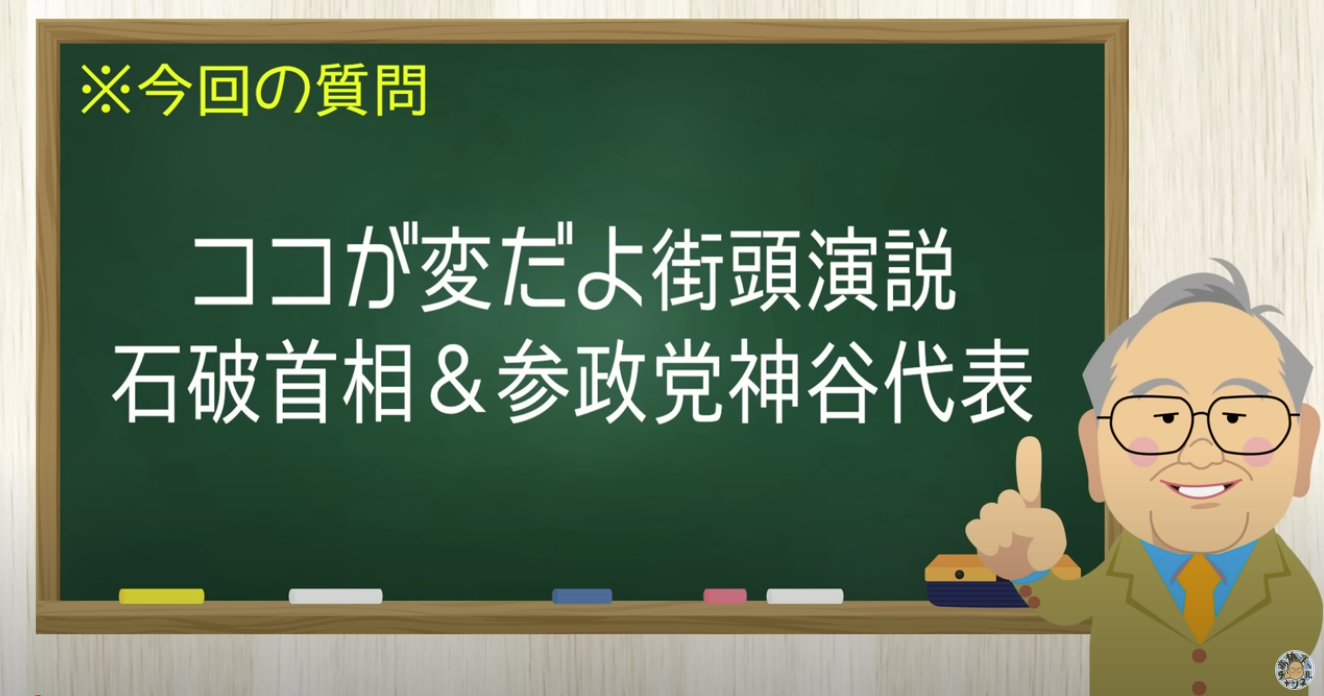 参院選のおかしな街頭演説「石破総理と参政党神谷代表の安全保障」【髙橋洋一チャンネル#1312】