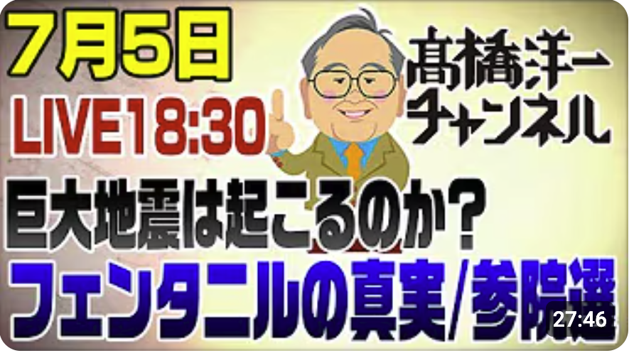 7/5LIVE! 正義のミカタ後追い解説【地震/フェンタニル/参院選/税収過去最高】【髙橋洋一チャンネル#1310】