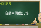 自動車関税25％