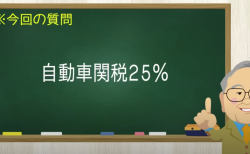 自動車関税25％