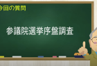 参議院選挙序盤調査