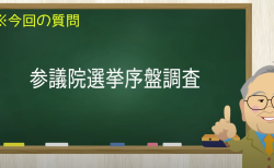 参議院選挙序盤調査