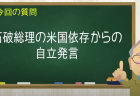 石破総理の米国依存からの自立発言