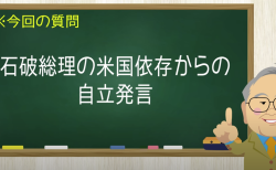 石破総理の米国依存からの自立発言