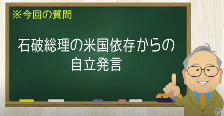 石破総理の米国依存からの自立発言