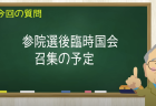 参院選後臨時国会 招集の予定