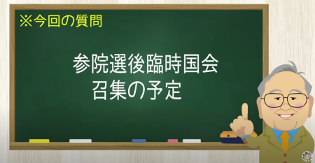 参院選後臨時国会 招集の予定