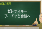 ゼレンスキー プーチンと会談へ