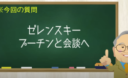 ゼレンスキー プーチンと会談へ