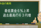 最低賃金6%上昇