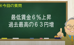 最低賃金6%上昇
