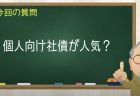 個人向け社債が人気？