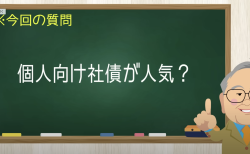 個人向け社債が人気？