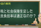 税と社会保障を足した国民負担率は適正なのか？