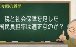 税と社会保障を足した国民負担率は適正なのか？