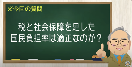 税と社会保障を足した国民負担率は適正なのか？
