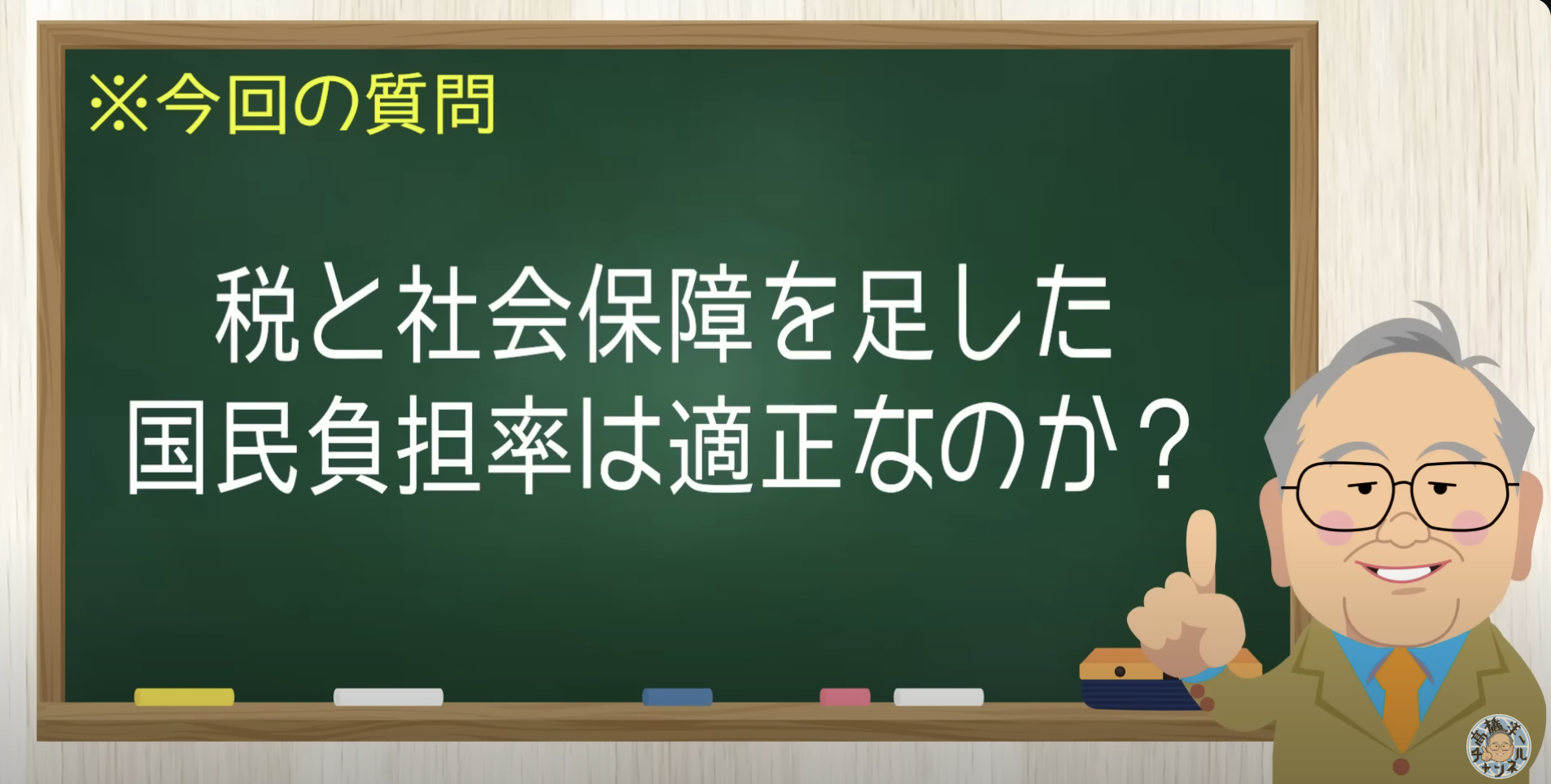 【要約】日本の国民負担率は高いのか?下げる方法は…【髙橋洋一チャンネル#1333】