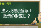 法人税増税論浮上 政策の財源に？