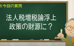 法人税増税論浮上 政策の財源に？