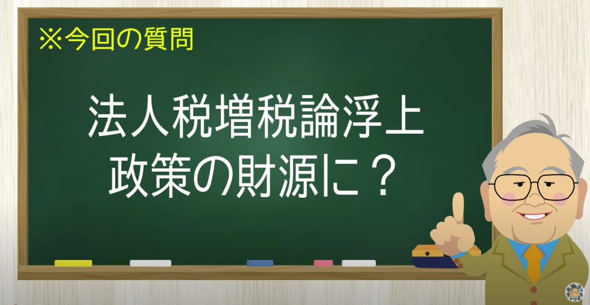 【要約】法人税増税の愚策 賃金上がらなくなる【髙橋洋一チャンネル#1337】