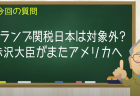 トランプ関税 日本は対象外？