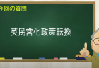 英民営化政策転換
