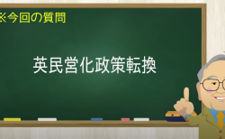 英民営化政策転換