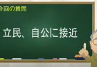 立民、自公に接近