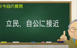 立民、自公に接近