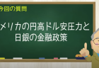 アメリカの円高ドル安圧力と日銀の金融政策