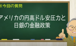 アメリカの円高ドル安圧力と日銀の金融政策