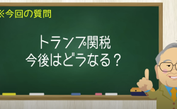 トランプ関税 今後はどうなる？