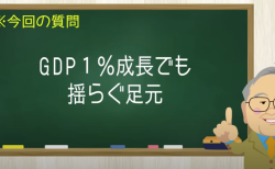 GDP１％成長でも揺らぐ足元