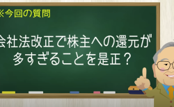 会社法改正で株主への還元