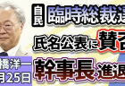 自民党総裁選の前倒し