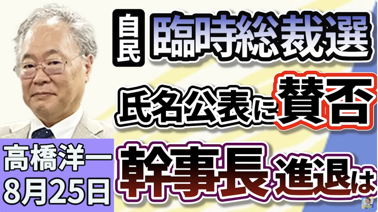 【要約】高橋洋一「自民党総裁選の前倒し、氏名好評案に賛否」/上泉雄一のええなぁ!【公式】